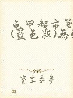 龟甲超市笔趣阁(蓝色版)无弹窗