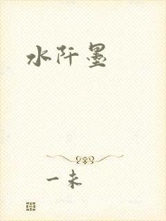 水阡墨