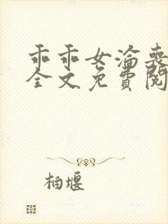 乖乖女沦丧小说全文免费阅读