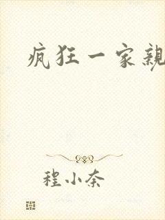 疯狂一家亲封面