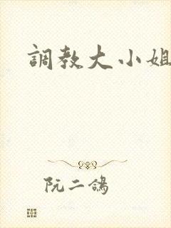 调教大小姐