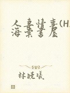 人妻情事(H)海棠书屋