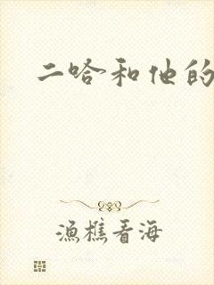 二哈和他的白猫