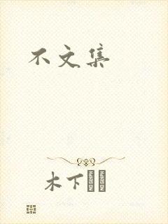 不文集