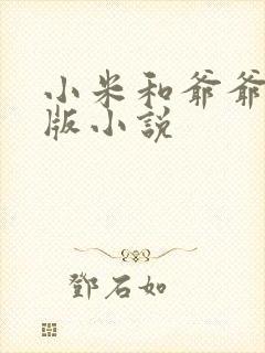 小米和爷爷完整版小说封面