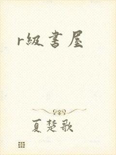 r级书屋