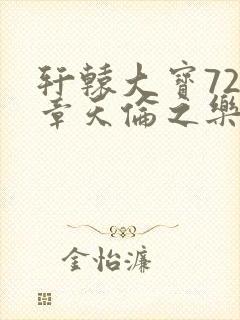 轩辕大宝720章天伦之乐