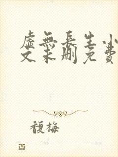 虚无长生小说全文未删免费txt