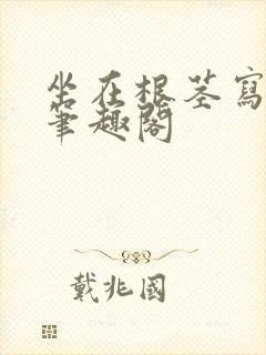 坐在根茎写作业笔趣阁