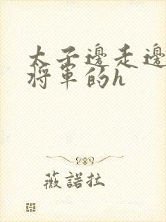 太子边走边挺进将军的h