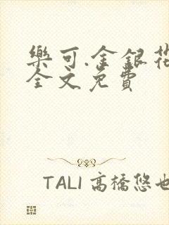 乐可.金银花露全文免费