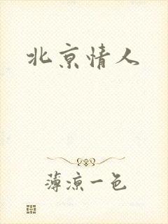 北京情人