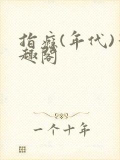 指瘾(年代)笔趣阁