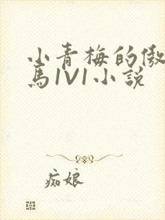 小青梅的傲娇竹马1V1小说