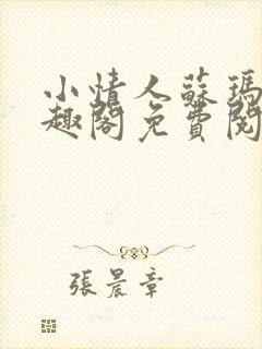 小情人苏玛丽笔趣阁免费阅读全文