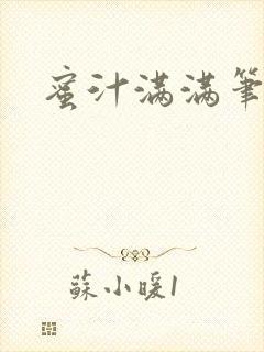 蜜汁满满笔趣阁