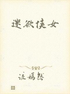 迷欲侠女