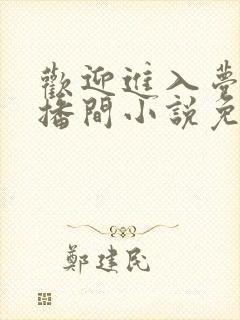 欢迎进入梦魇直播间小说免费阅读封面