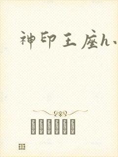 神印王座h小说