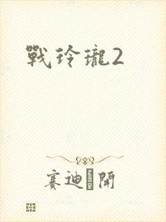 战玲珑2封面