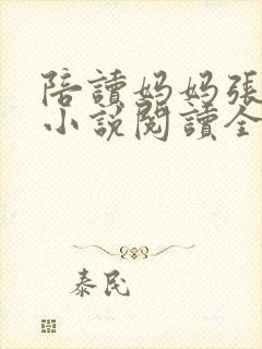 陪读妈妈张淑敏小说阅读全文