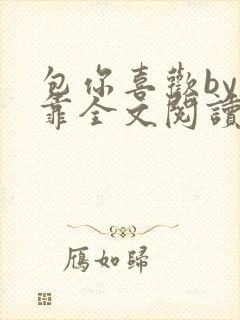 包你喜欢by靠靠全文阅读封面