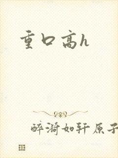 重口高h