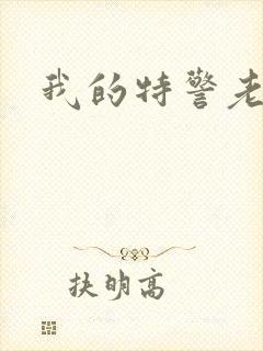 我的特警老婆