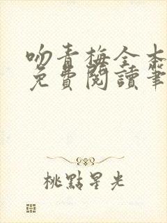 吻青梅全本小说免费阅读笔趣阁封面