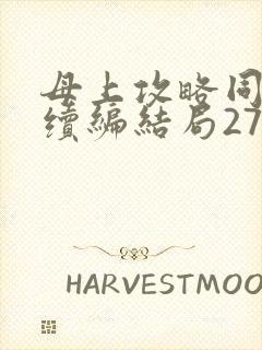 母上攻略同名人续编结局27.9