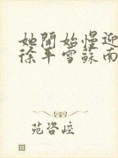 她开始慢迎迎合徐平雪苏南风