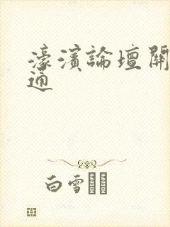 濠滨论坛关注南通封面