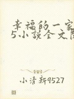 幸福的一家1一5小说全文阅读