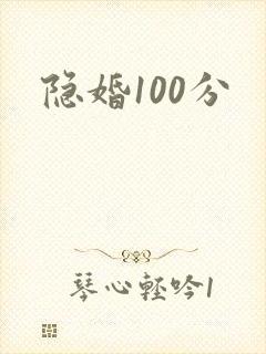 隐婚100分