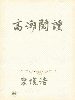 高潮阅读封面