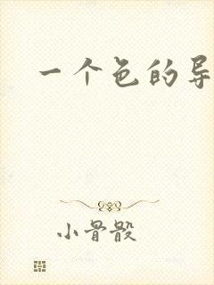 一个色的导航封面