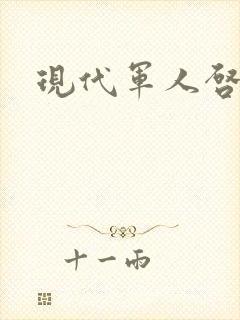 现代军人启事录