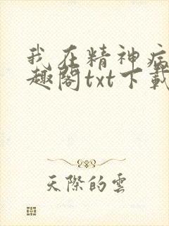 我在精神病院笔趣阁txt下载