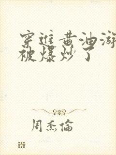 穿进黄油游戏后被爆炒了