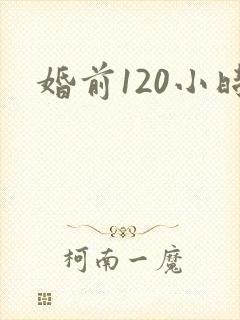 婚前120小时