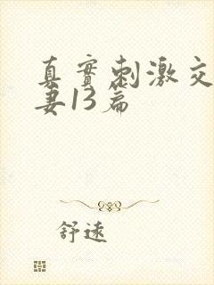 真实刺激交换娇妻13篇