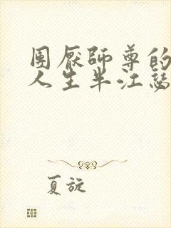 团厌师尊的抹布人生半江瑟瑟