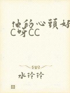 他的心头好 CC呀CC