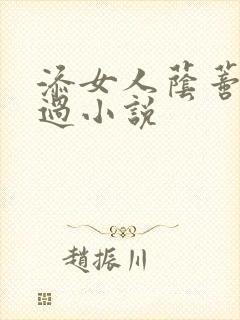 添女人荫蒂全部过小说