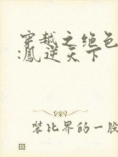 穿越之绝色兽妃:凤逆天下