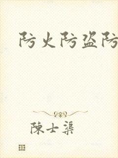 防火防盗防师兄封面