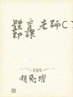 体育老师C了一节课封面