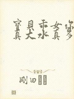 宝贝乖女你的奶真大水真多小说