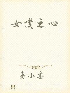 女仆之心