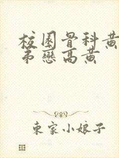 校园骨科黄文姐弟恋高黄